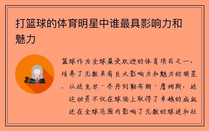 打篮球的体育明星中谁最具影响力和魅力