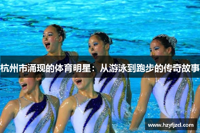 杭州市涌现的体育明星：从游泳到跑步的传奇故事
