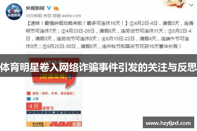 体育明星卷入网络诈骗事件引发的关注与反思