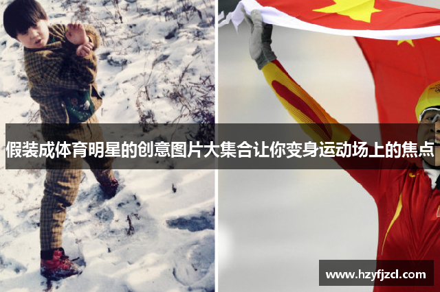 假装成体育明星的创意图片大集合让你变身运动场上的焦点
