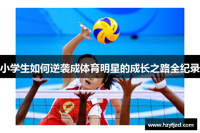 小学生如何逆袭成体育明星的成长之路全纪录