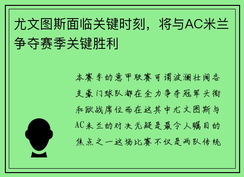 尤文图斯面临关键时刻，将与AC米兰争夺赛季关键胜利