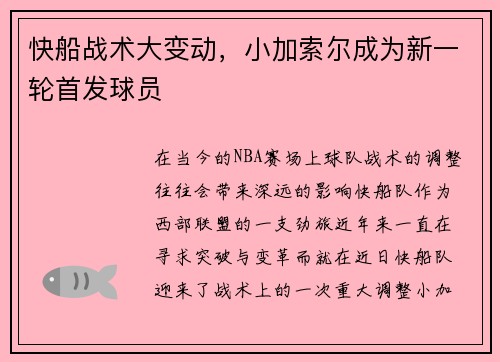 快船战术大变动，小加索尔成为新一轮首发球员