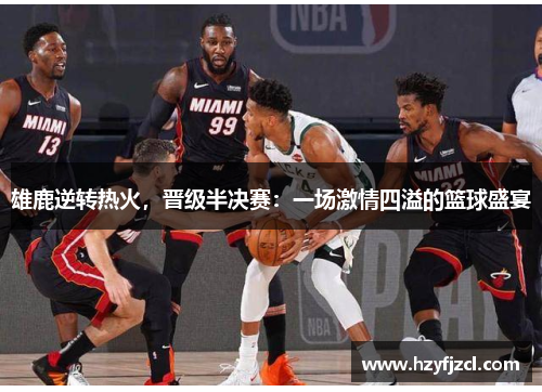 雄鹿逆转热火，晋级半决赛：一场激情四溢的篮球盛宴