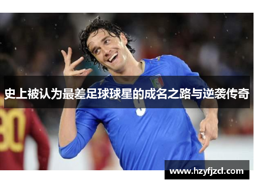 史上被认为最差足球球星的成名之路与逆袭传奇