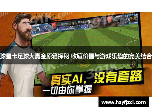 球星卡足球大真金原箱探秘 收藏价值与游戏乐趣的完美结合