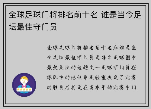 全球足球门将排名前十名 谁是当今足坛最佳守门员