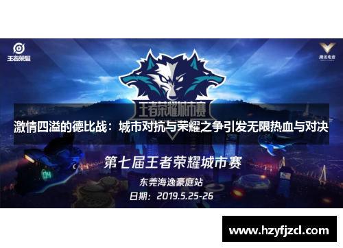 激情四溢的德比战：城市对抗与荣耀之争引发无限热血与对决