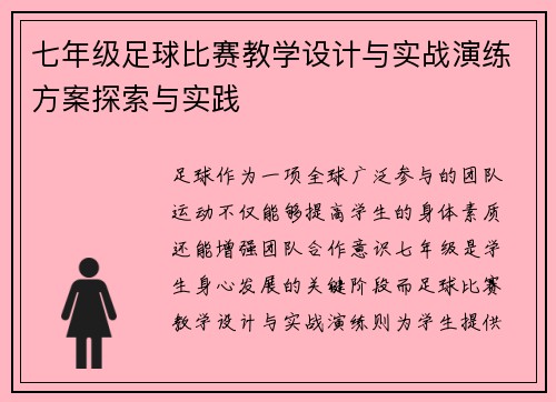 七年级足球比赛教学设计与实战演练方案探索与实践