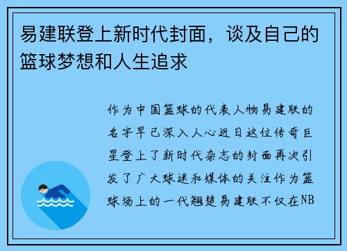 易建联登上新时代封面，谈及自己的篮球梦想和人生追求
