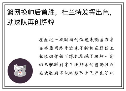 篮网换帅后首胜，杜兰特发挥出色，助球队再创辉煌
