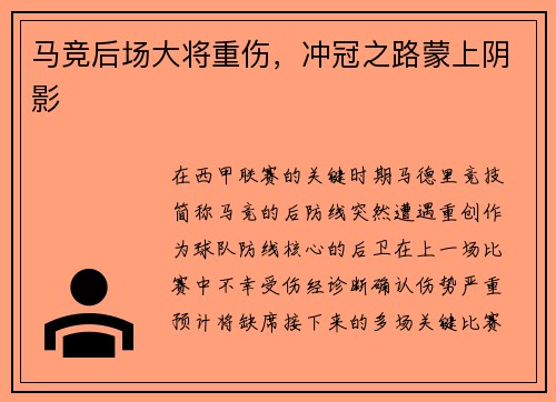马竞后场大将重伤，冲冠之路蒙上阴影