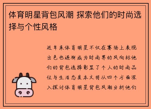体育明星背包风潮 探索他们的时尚选择与个性风格