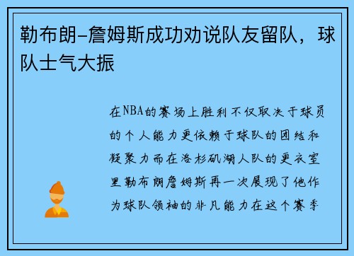 勒布朗-詹姆斯成功劝说队友留队，球队士气大振