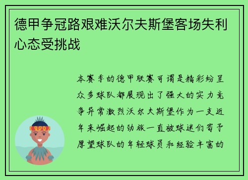 德甲争冠路艰难沃尔夫斯堡客场失利心态受挑战