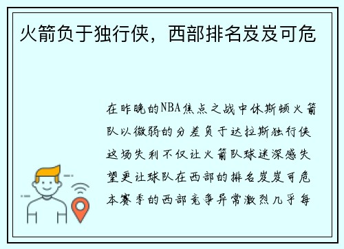 火箭负于独行侠，西部排名岌岌可危