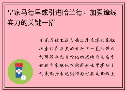 皇家马德里或引进哈兰德：加强锋线实力的关键一招