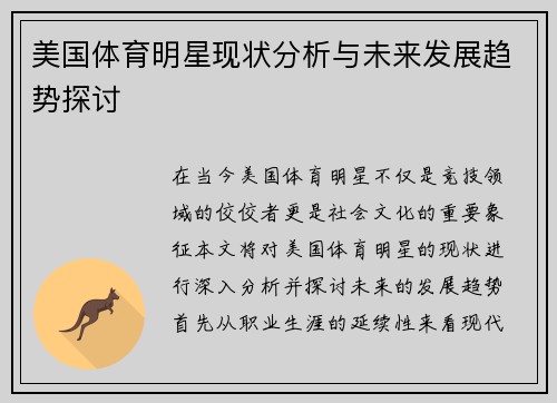 美国体育明星现状分析与未来发展趋势探讨