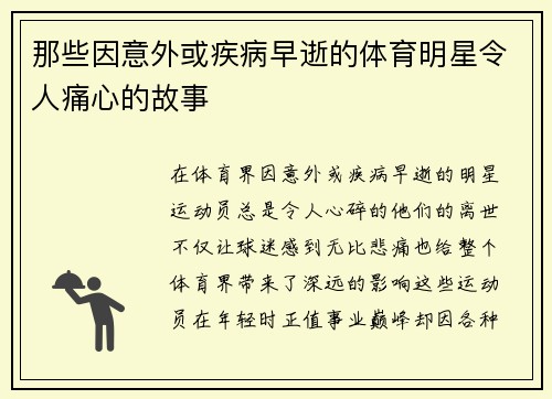 那些因意外或疾病早逝的体育明星令人痛心的故事