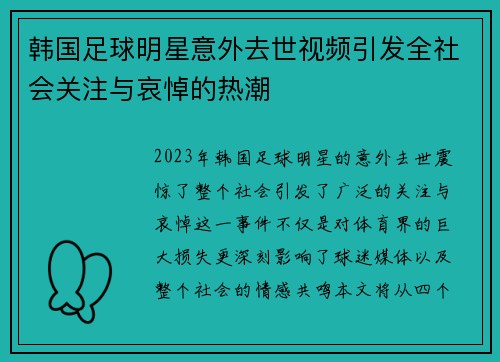 韩国足球明星意外去世视频引发全社会关注与哀悼的热潮