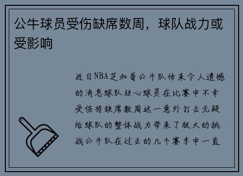 公牛球员受伤缺席数周，球队战力或受影响