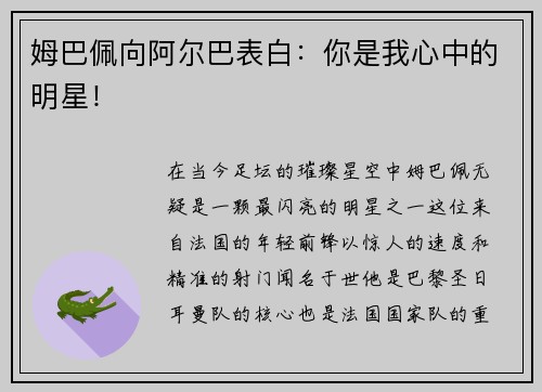 姆巴佩向阿尔巴表白：你是我心中的明星！