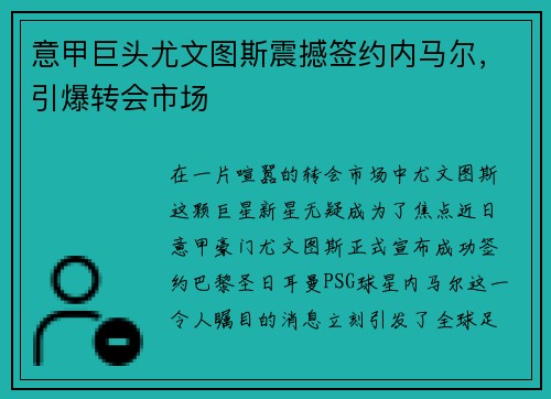 意甲巨头尤文图斯震撼签约内马尔，引爆转会市场