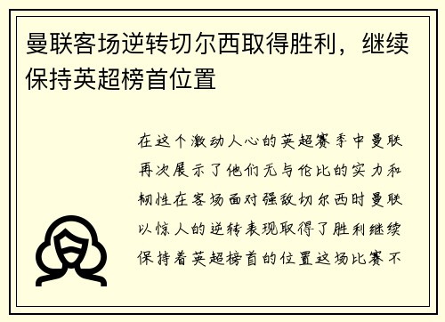 曼联客场逆转切尔西取得胜利，继续保持英超榜首位置