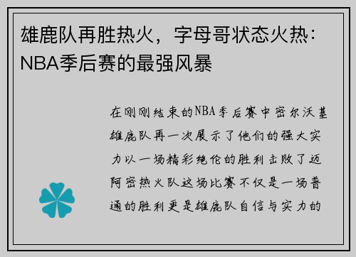 雄鹿队再胜热火，字母哥状态火热：NBA季后赛的最强风暴