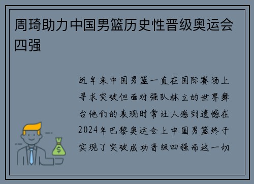 周琦助力中国男篮历史性晋级奥运会四强