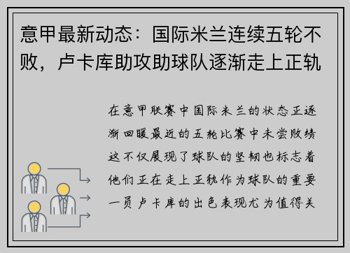 意甲最新动态：国际米兰连续五轮不败，卢卡库助攻助球队逐渐走上正轨