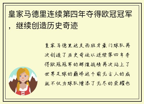 皇家马德里连续第四年夺得欧冠冠军，继续创造历史奇迹