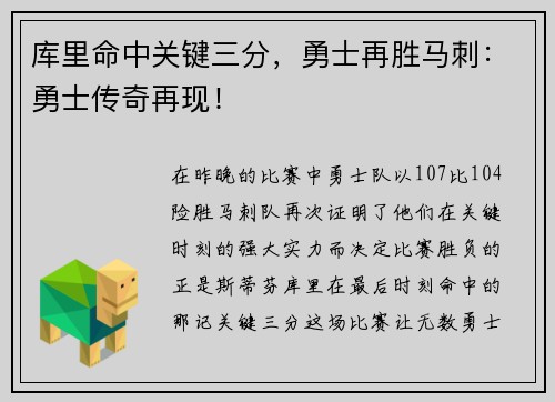 库里命中关键三分，勇士再胜马刺：勇士传奇再现！