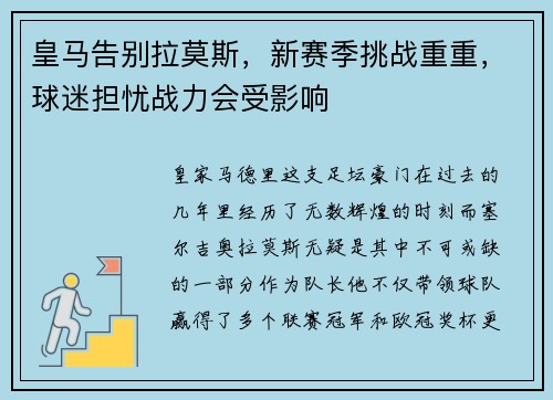 皇马告别拉莫斯，新赛季挑战重重，球迷担忧战力会受影响
