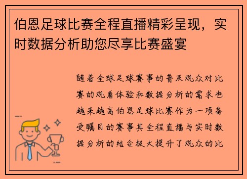 伯恩足球比赛全程直播精彩呈现，实时数据分析助您尽享比赛盛宴