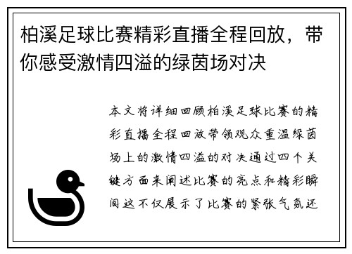 柏溪足球比赛精彩直播全程回放，带你感受激情四溢的绿茵场对决