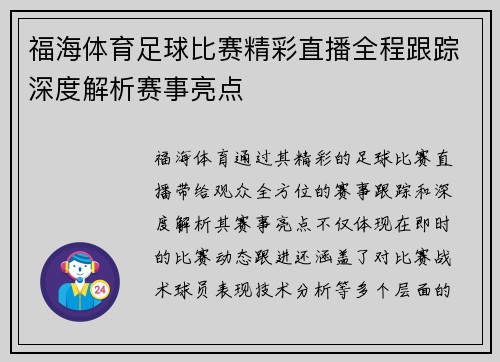 福海体育足球比赛精彩直播全程跟踪深度解析赛事亮点
