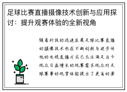 足球比赛直播摄像技术创新与应用探讨：提升观赛体验的全新视角